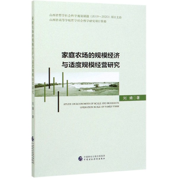 家庭农场的规模经济与适度规模经营研究