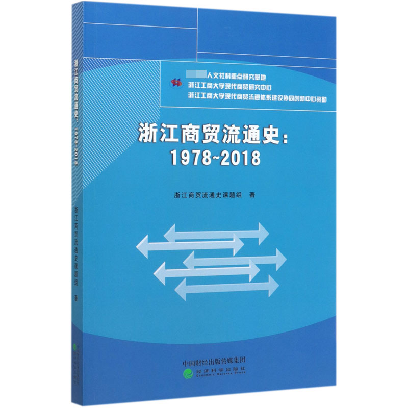 浙江商贸流通史--1978-2018
