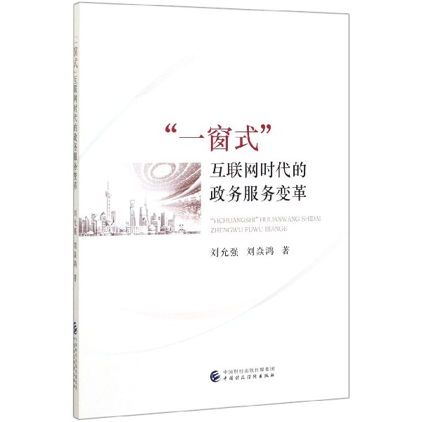 一窗式互联网时代的政务服务变革