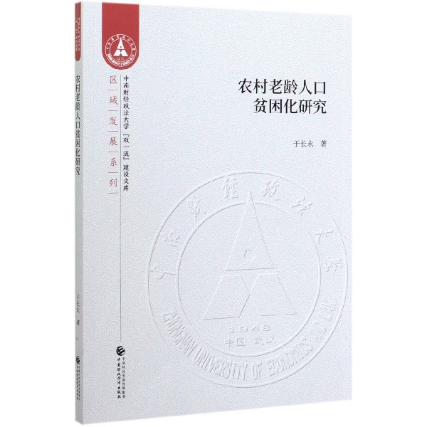 农村老龄人口贫困化研究/区域发展系列/中南财经政法大学双一流建设文库