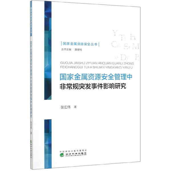 国家金属资源安全管理中非常规突发事件影响研究/国家金属资源安全丛书