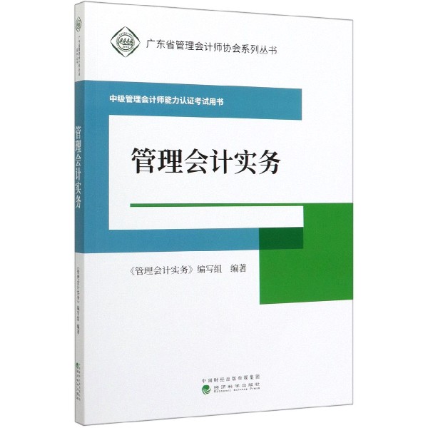 管理会计实务（中级管理会计师能力认证考试用书）/广东省管理会计师协会系列丛书