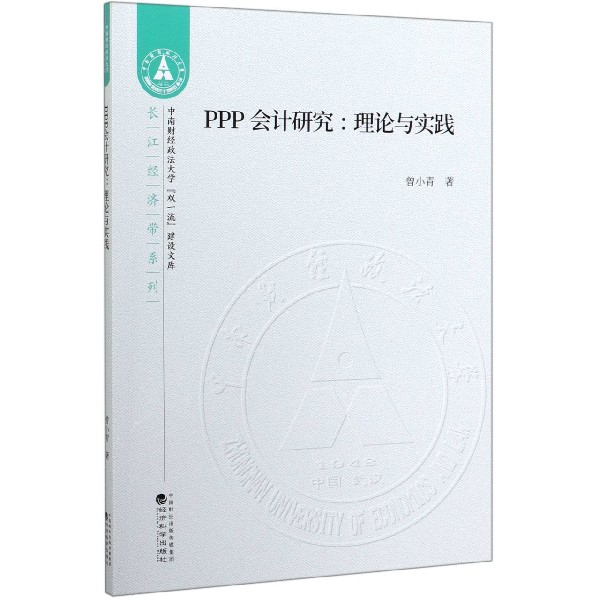 PPP会计研究--理论与实践/长江经济带系列/中南财经政法大学双一流建设文库