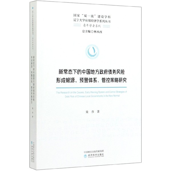 新常态下的中国地方政府债务风险形成根源预警体系管控策略研究/青年学者系列/辽宁大学