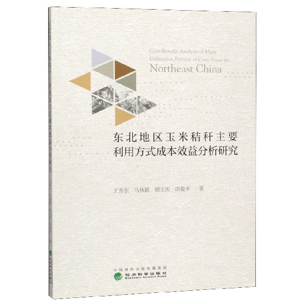 东北地区玉米秸秆主要利用方式成本效益分析研究