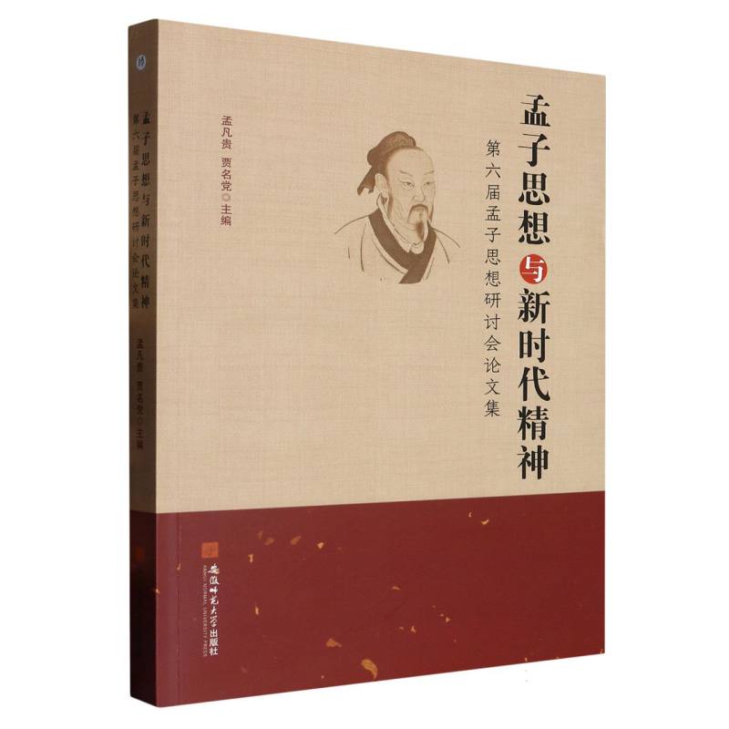 孟子思想与新时代精神:第六届孟子思想研讨会论文集