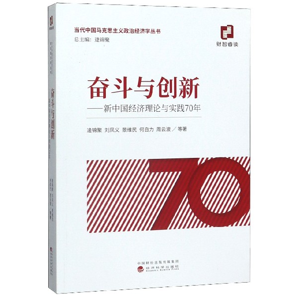 奋斗与创新--新中国经济理论与实践70年/当代中国马克思主义政治经济学丛书