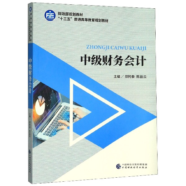 中级财务会计（十三五普通高等教育规划教材）