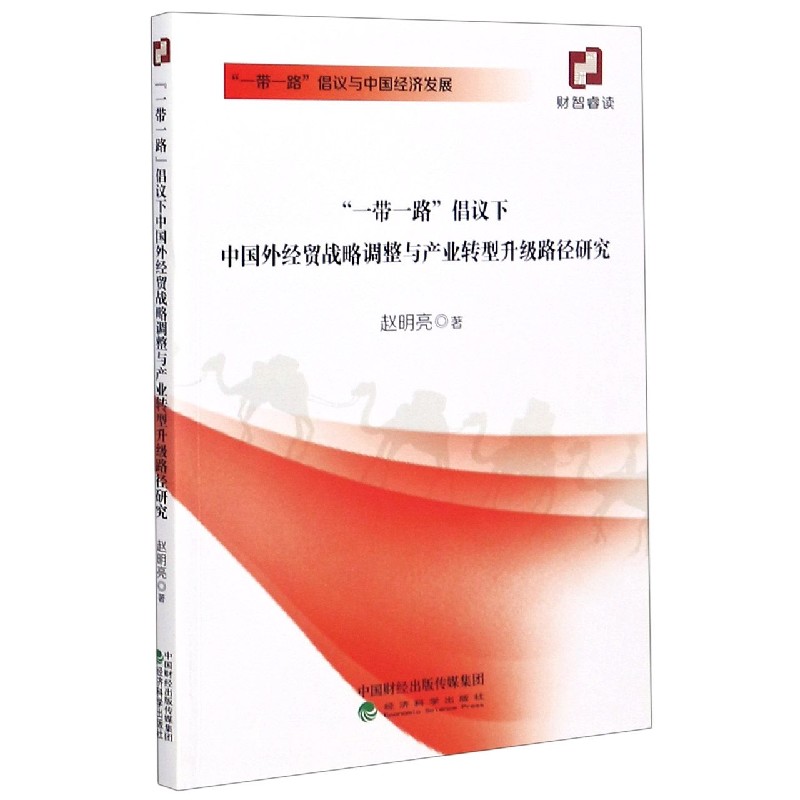 一带一路倡议下中国外经贸战略调整与产业转型升级路径研究/一带一路倡议与中国经济发 