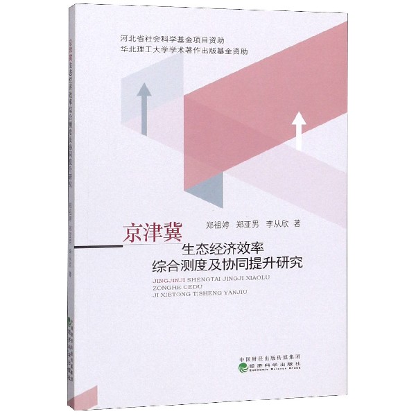 京津冀生态经济效率综合测度及协同提升研究