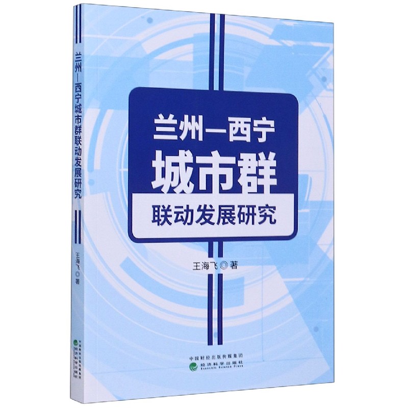 兰州-西宁城市群联动发展研究