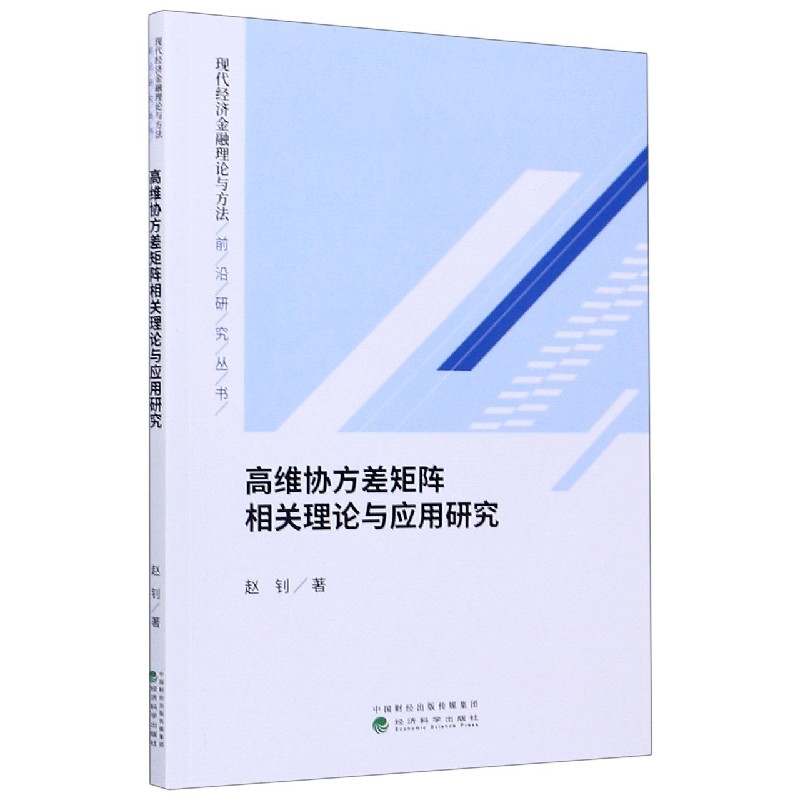 高维协方差矩阵相关理论与应用研究/现代经济金融理论与方法前沿研究丛书