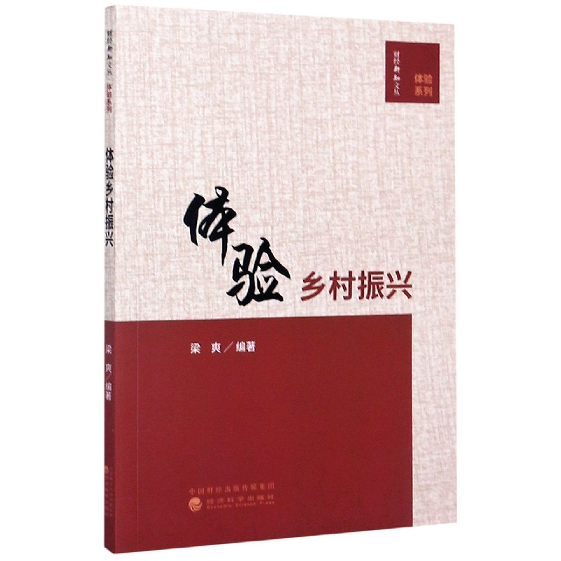 体验乡村振兴/体验系列/财经新知文丛