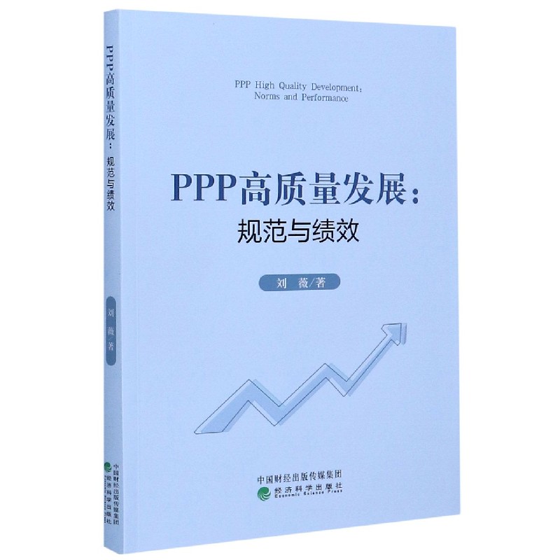 PPP高质量发展--规范与绩效