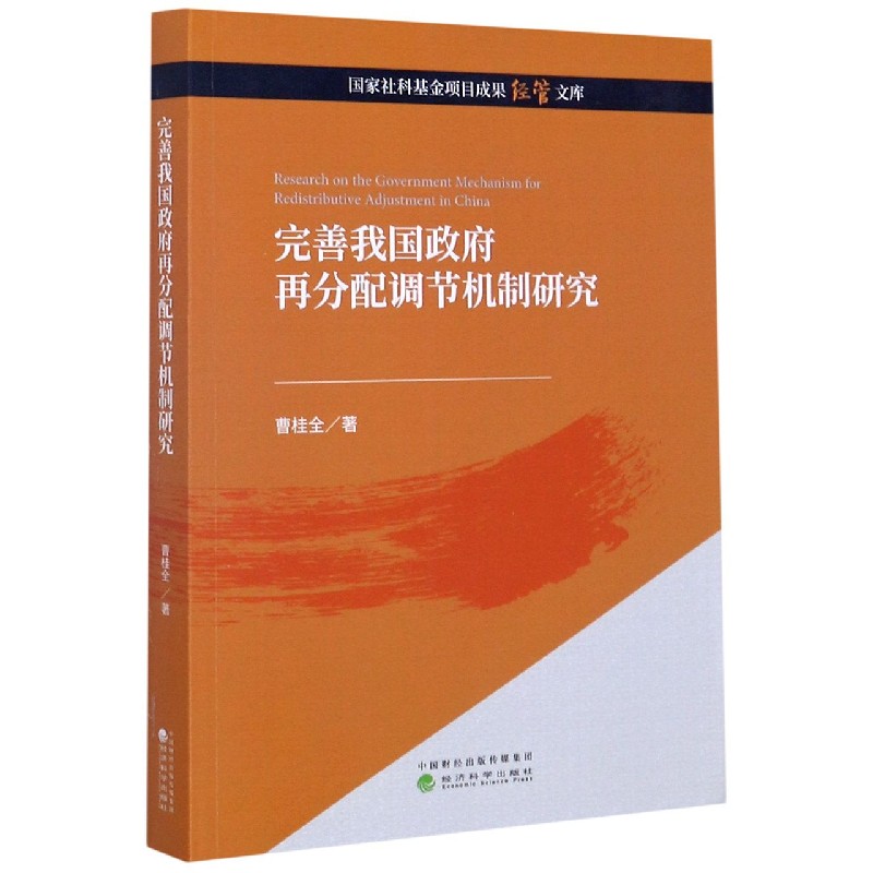 完善我国政府再分配调节机制研究