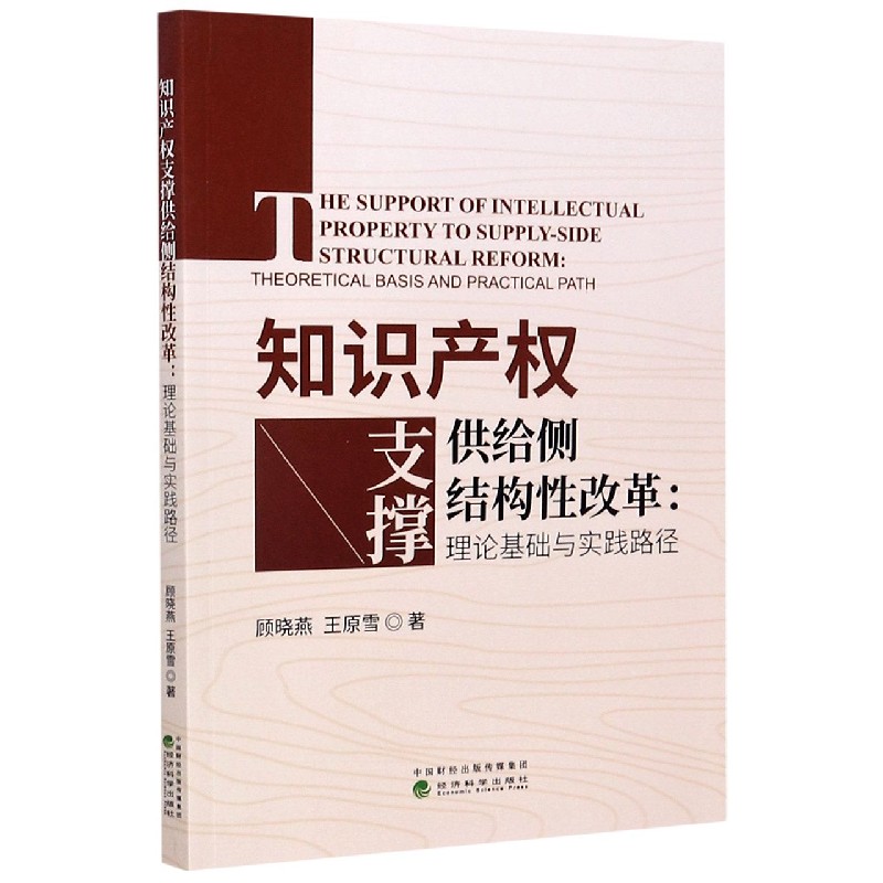 知识产权支撑供给侧结构性改革--理论基础与实践路径