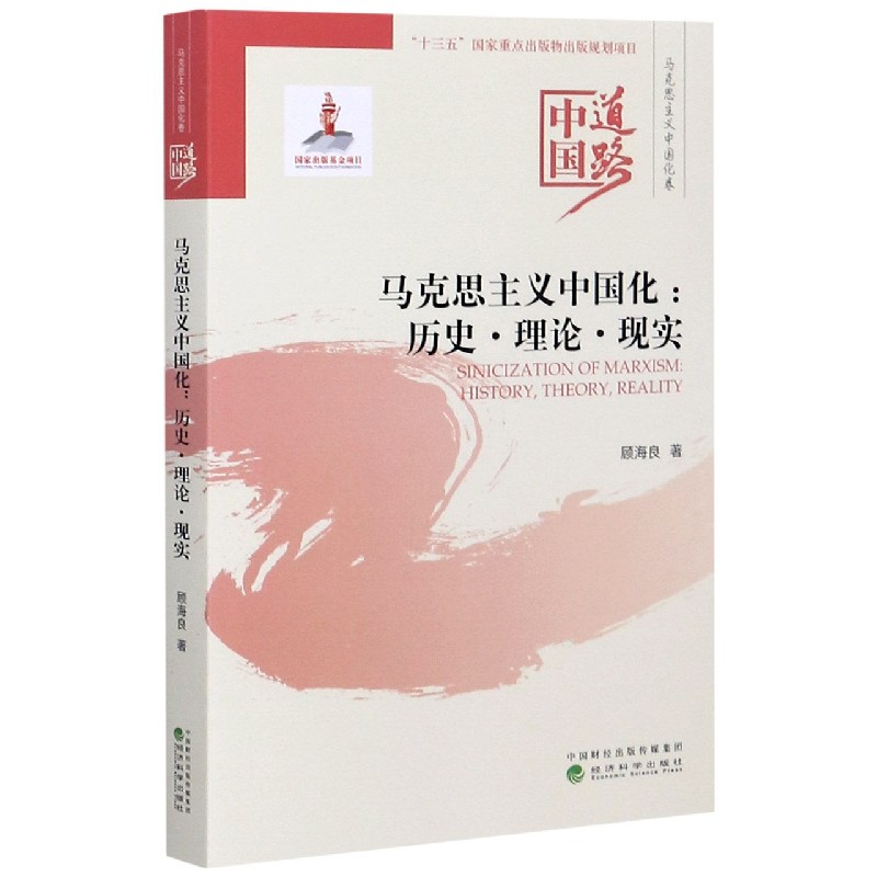 马克思主义中国化--历史理论现实/中国道路
