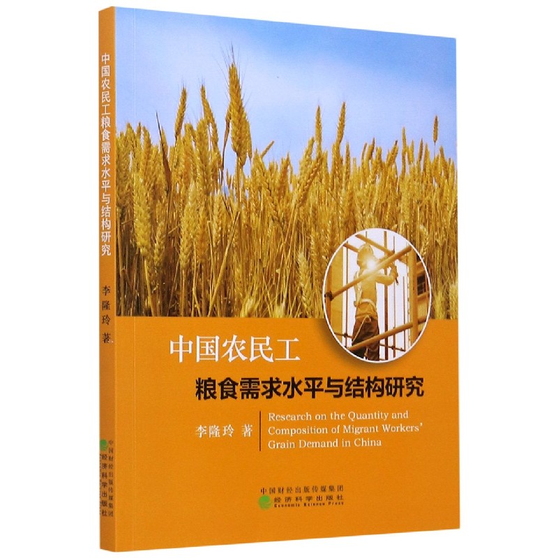 中国农民工粮食需求水平与结构研究