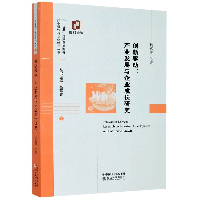 创新驱动--产业发展与企业成长研究/产业组织与企业成长丛书