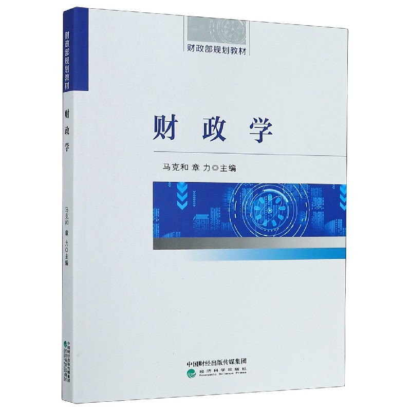 财政学（财政部规划教材）