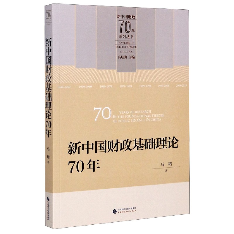 新中国财政基础理论70年/新中国财政70年系列丛书