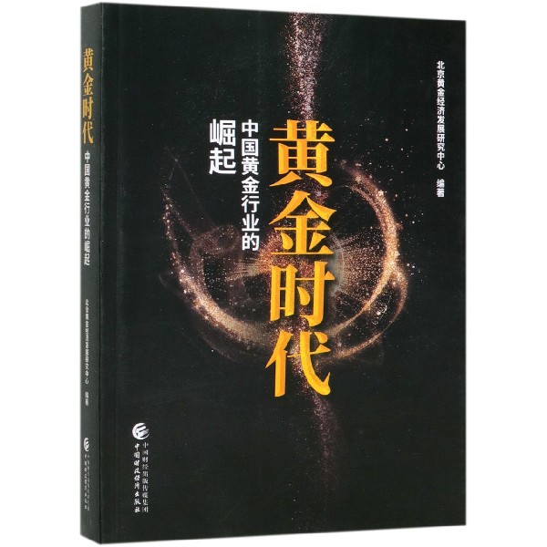 黄金时代（中国黄金行业的崛起）