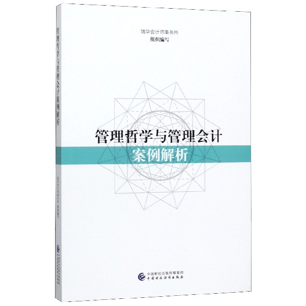管理哲学与管理会计案例解析