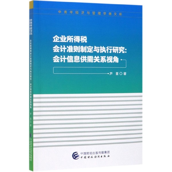 企业所得税会计准则制定与执行研究--会计信息供需关系视角/中青年经济与管理学者文库