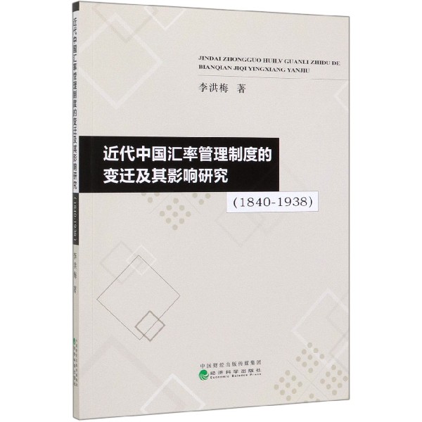 近代中国汇率管理制度的变迁及其影响研究（1840-1938）