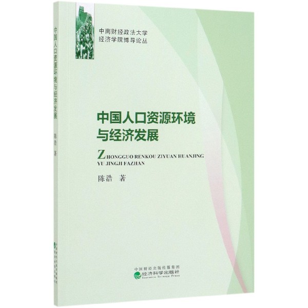 中国人口资源环境与经济发展/中南财经政法大学经济学院博导论丛