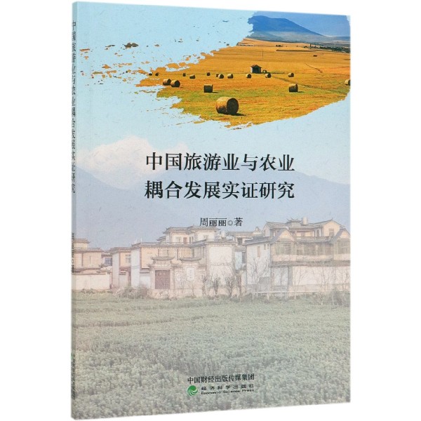 中国旅游业与农业耦合发展实证研究