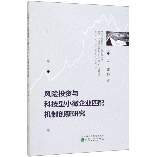 风险投资与科技型小微企业匹配机制创新研究