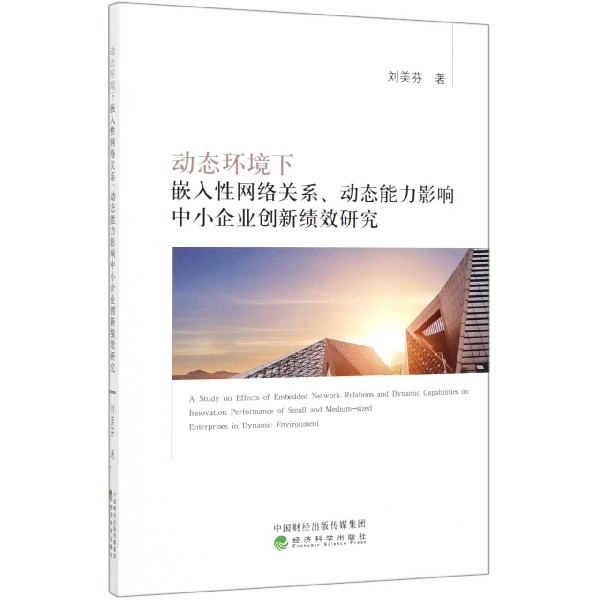 动态环境下嵌入性网络关系动态能力影响中小企业创新绩效研究