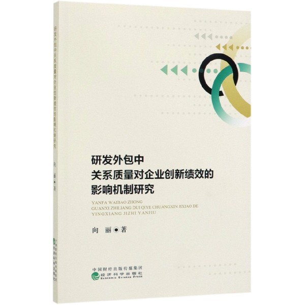 研发外包中关系质量对企业创新绩效的影响机制研究