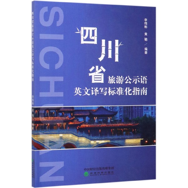 四川省旅游公示语英文译写标准化指南