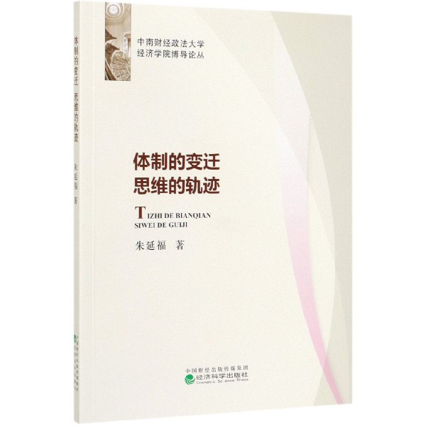 体制的变迁思维的轨迹/中南财经政法大学经济学院博导论丛