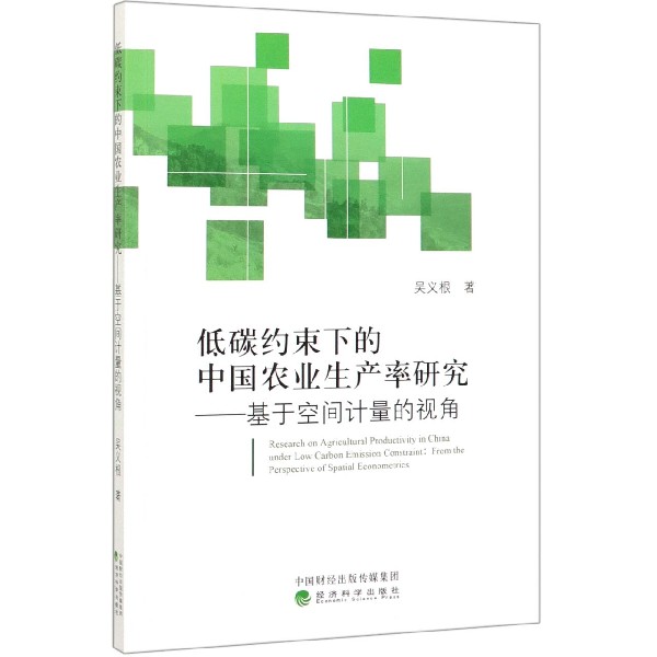 低碳约束下的中国农业生产率研究--基于空间计量的视角