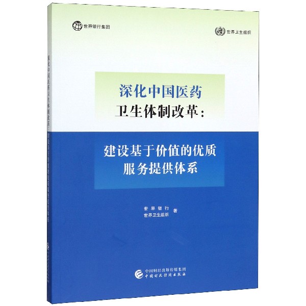 深化中国医药卫生体制改革--建设基于价值的优质服务提供体系