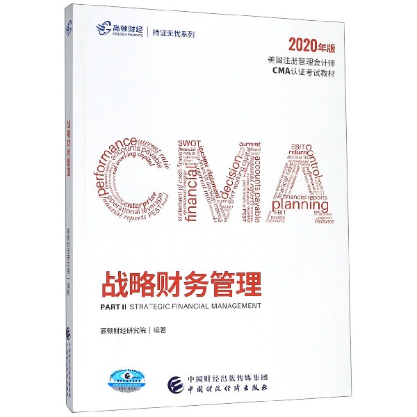 战略财务管理（2020年版美国注册管理会计师CMA认证考试教材）/高顿财经持证无忧系列