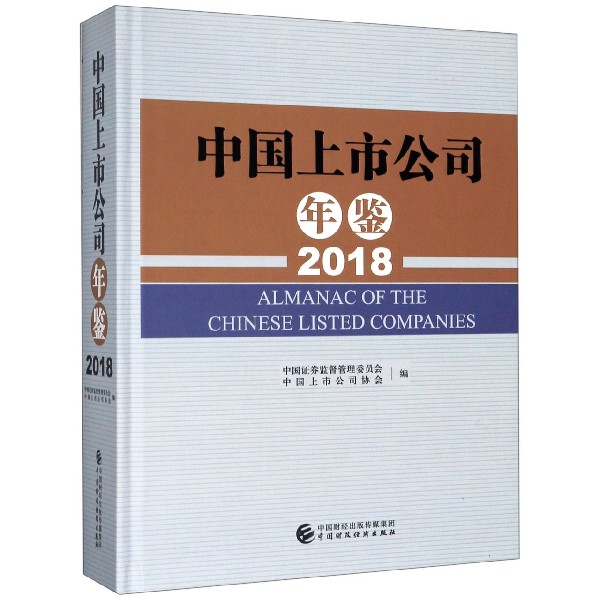 中国上市公司年鉴（附光盘2018）（精）