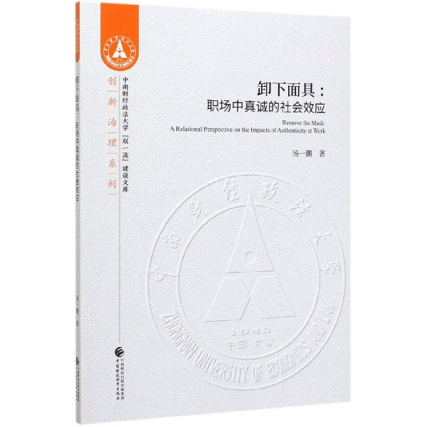 卸下面具--职场中真诚的社会效应（英文版）/创新治理系列/中南财经政法大学双一流建设文