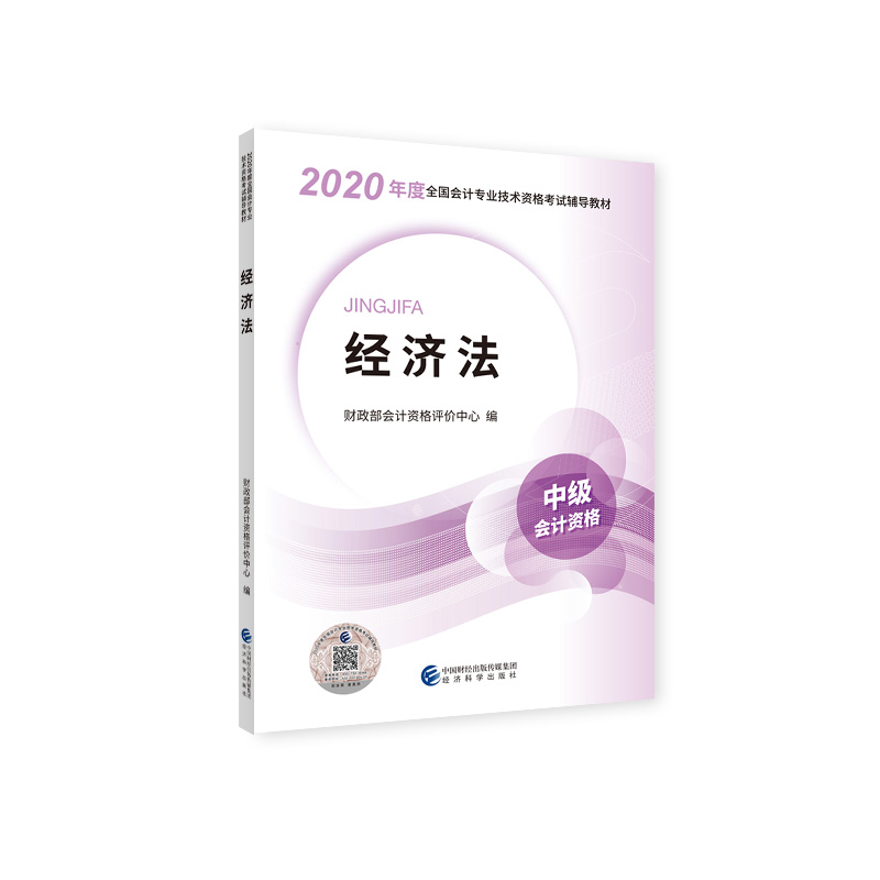 经济法（中级会计资格2020年度全国会计专业技术资格考试辅导教材）