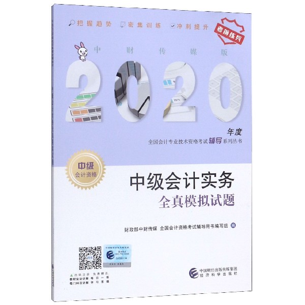 中级会计实务全真模拟试题（中级会计资格）/中财传媒版2020年度全国会计专业技术资格考 