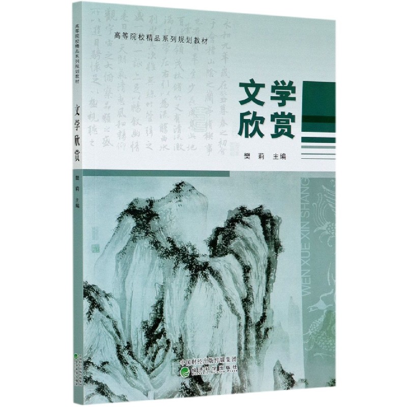 文学欣赏（高等院校精品系列规划教材）