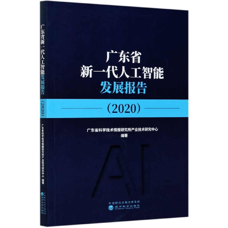 广东省新一代人工智能发展报告（2020）