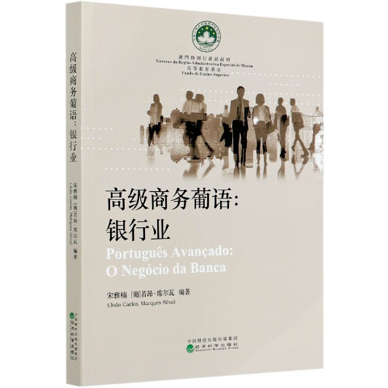 高级商务葡语--银行业