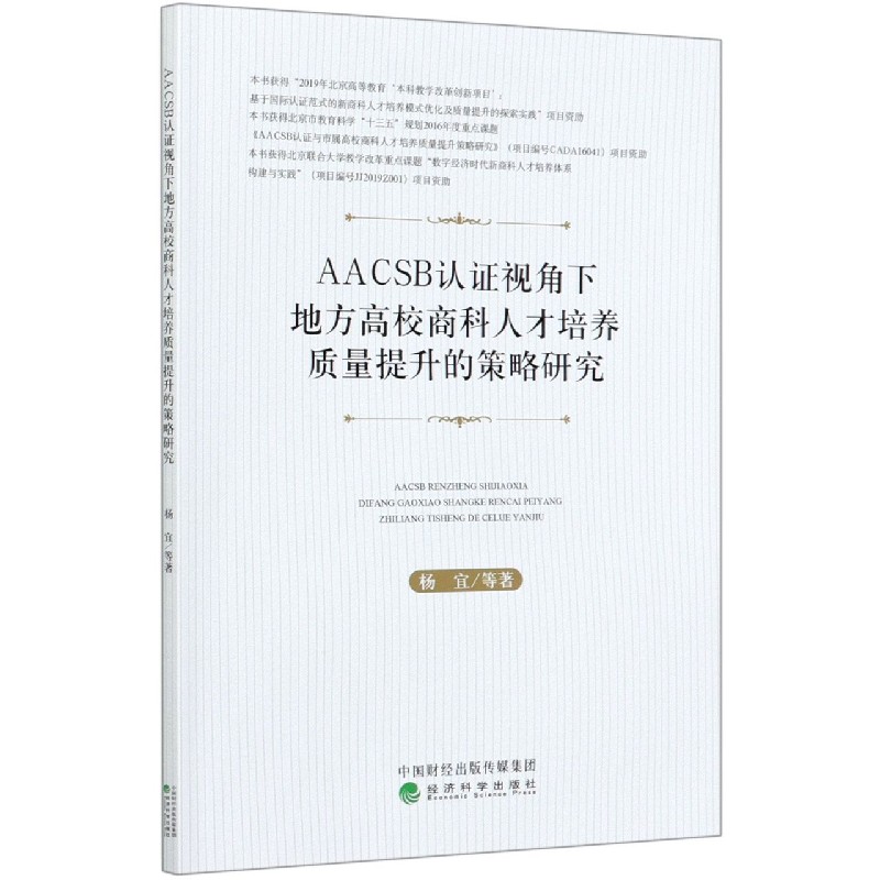 AACSB认证视角下地方高校商科人才培养质量提升的策略研究