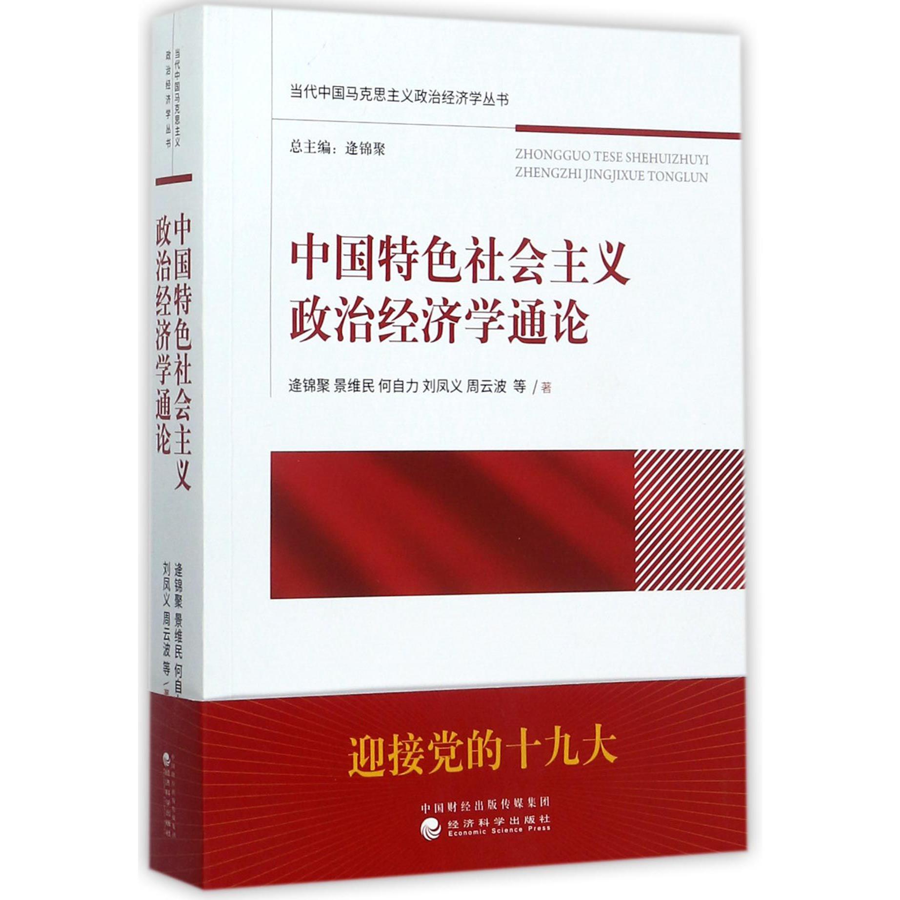 中国特色社会主义政治经济学通论/当代中国马克思主义政治经济学丛书