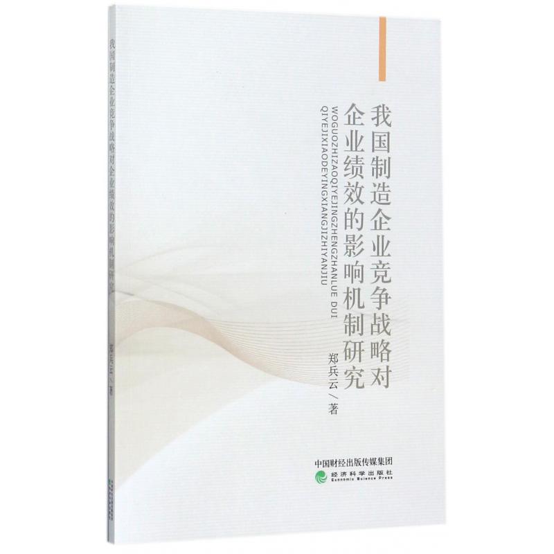 我国制造企业竞争战略对企业绩效的影响机制研究