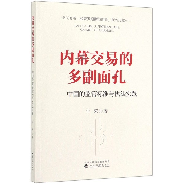 内幕交易的多副面孔--中国的监管标准与执法实践